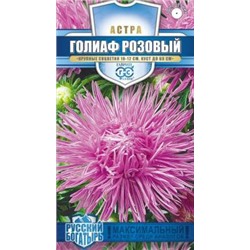 Астра Голиаф Розовый игольчатая 0,3 гр (г) серия Русский богатырь