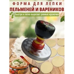 Форма для лепки вареников и пельменей хохлома 6,5см