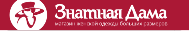 Де интернет магазин. Логотип магазина одежды больших размеров. Знатная дама логотип. Вывеска для магазина Знатная дама. Знатная дама баннер.