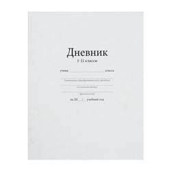 Дневник универсальный для 1-11 класса "Белый", 162 х 205 мм, мягкая обложка, 40 листов