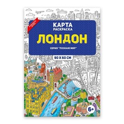 Раскраска в конверте. Лондон. Серия Познаю мир.