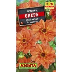 Георгина Опера оранжевая 0,1гр (а)