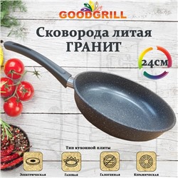 Сковорода толстостенная из литого алюминия Goodgrill 24см