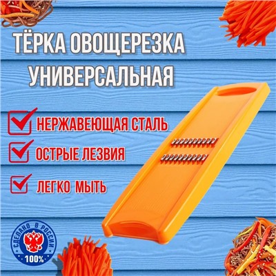 Терка-овощерезка универсальная