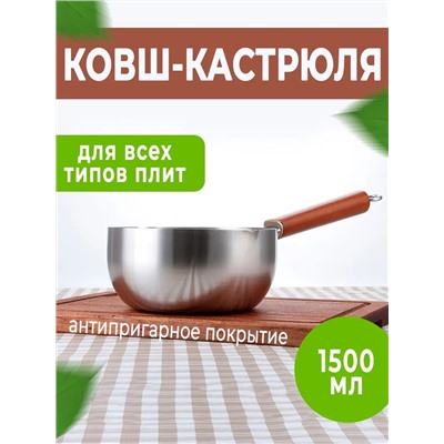 Металлический кухонный ковш 1,5л