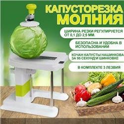 Механическая шинковка для капусты Молния