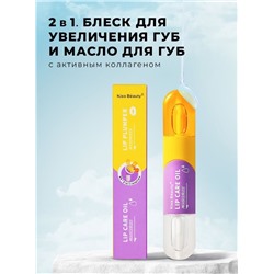 Блеск для губ увеличивающий объем Kiss Beauty Lip Plump Lip Care Oil 2в1 (1шт)