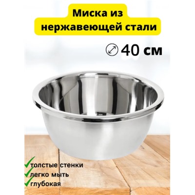 Миска из нержавеющей стали 40см