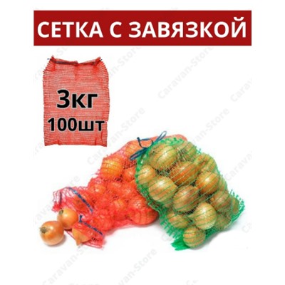 Сетка для овощей с завязками до 3кг (упаковка 100шт)