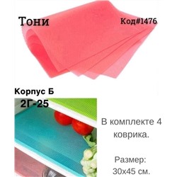 Набор ковриков для полок холодильника 4 шт (Код#1476)