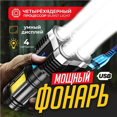 Фонарь ручной аккумуляторный, 4 режима освещения, с USB-зарядкой