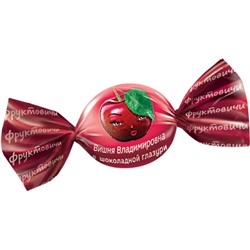 «Фруктовичи», конфета «Вишня Владимировна» в шоколадной глазури (упаковка 0,5кг)