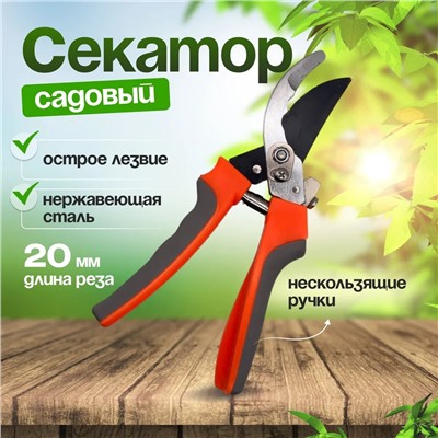 Секатор садовый c фиксатором 23см