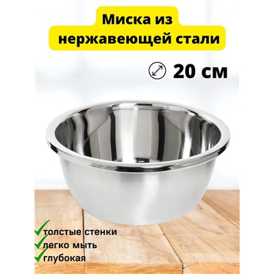 Миска из нержавеющей стали 20см