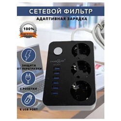 Сетевой фильтр 6 USB + 3 розетки CX-U613 / USB 4.1A быстрая зарядка / до 2500W