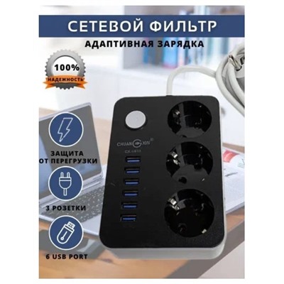 Сетевой фильтр 6 USB + 3 розетки CX-U613 / USB 4.1A быстрая зарядка / до 2500W