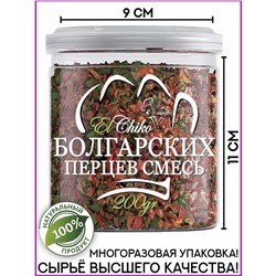Натрули / Приправа Смесь болгарских перцев, 200 гр