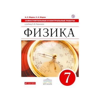 Физика 7 фгос. Учебник физики 7 кл. Физика. 7 Класс. Учебник. ФГОС. Сборник задач по физике 7 класс Марон а. е. по учебнику Перышкина. Физика 7 класс перышкин.