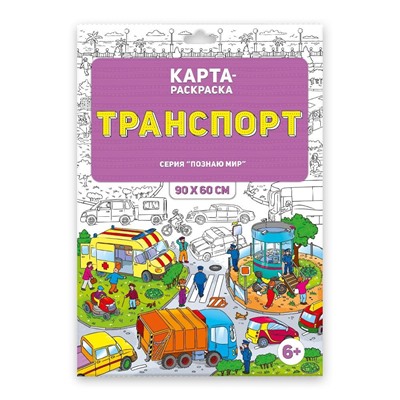 Раскраска в конверте. Транспорт. Серия Познаю мир.