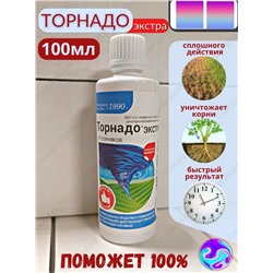 Гербицид сплошного действия Торнадо Экстра от всех видов сорняков 100мл