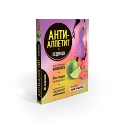 Анти-Аппетит леденцы для снижения аппетита на изомальте со вкусом малина с лаймом 10 шт.