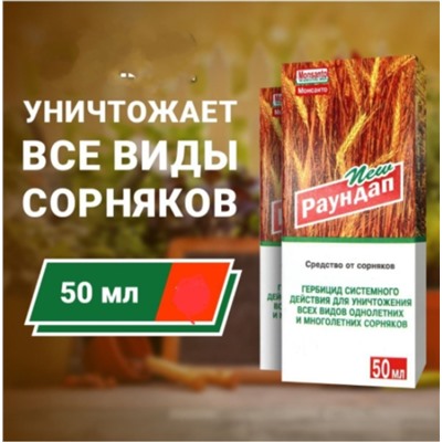 Гербицид Раундап Monsanto от сорняков 50мл