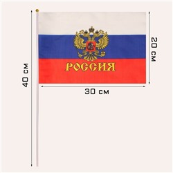 Флаг России "Герб", 20 х 30 см, шток 40 см, полиэфирный шёлк