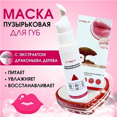 Маска пузырьковая для губ P.TWO.P 7,5мл