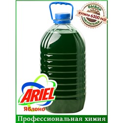 Ariel яблоко (гель для стирки зеленый)   5л