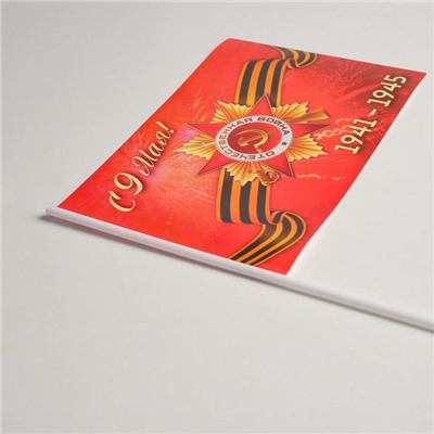 Флажок "С 9 Мая!" бумага, орден, георгиевская лента