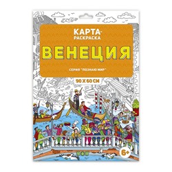 Раскраска в конверте. Венеция. Серия Познаю мир.