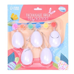 Набор яиц с подвесом под раскраску 5 шт., размер 1 шт. — 5 × 6 см, краски 5 цв, кисть
