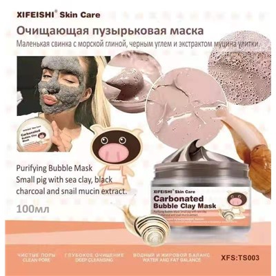 XiFeiShi Очищающая пузырьковая маска, эффект омоложения,100 мл.