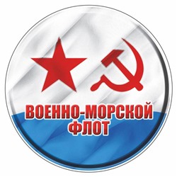 Наклейка "Круг ВМФ советский", d=10 см