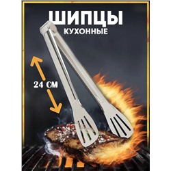 Кухонные щипцы, кулинарные, металлические 24см