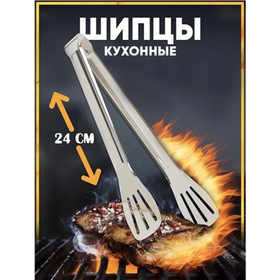 Кухонные щипцы, кулинарные, металлические 24см