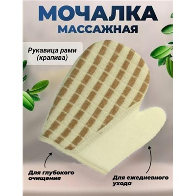 Рукавица рами массажная крапива