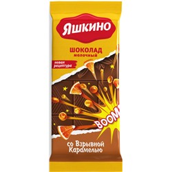 «Яшкино», шоколад молочный со взрывной карамелью, 90г