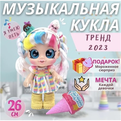 Музыкальная Интерактивная Кукла Dessert Girl с сюрпризом и аксессуарами 25см