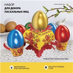 Пасхальный набор для украшения яиц «В гостях у бабушки. Хохлома»