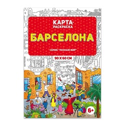 Раскраска в конверте. Барселона. Серия Познаю мир.