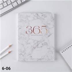 Ежедневник-смешбук с раскраской «365 творческий дней» А5 80 листов
