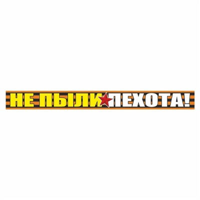 Наклейка на авто Георгиевская лента "Не пыли пехота!", 500 х 50 мм