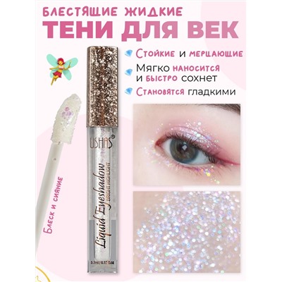 Жидкий глиттер для век с блестками и аппликатором USHAS, Liquid Eyeshadow