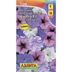 Петуния Амели F1 многоцветковая, смесь окрасок 10шт (а) серия Cerny
