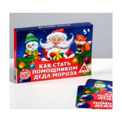073-1273 Детские фанты «Как стать помощником Деда Мороза», 20 карт