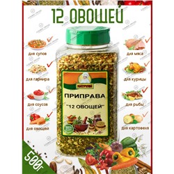 Приправа "12 овощей" 500 гр ( банка) "Натрули"