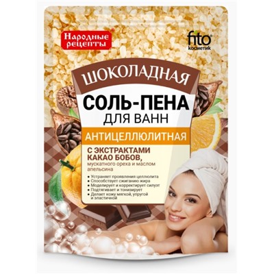 Соль - пена для ванн Антицеллюлитная Шоколадная, 200 гр .