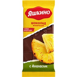 «Яшкино», шоколад молочный с ананасом, 90г