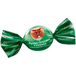 «Ореховичи», конфета «Фундук Петрович» в молочной шоколадной глазури (упаковка 0,5кг)
